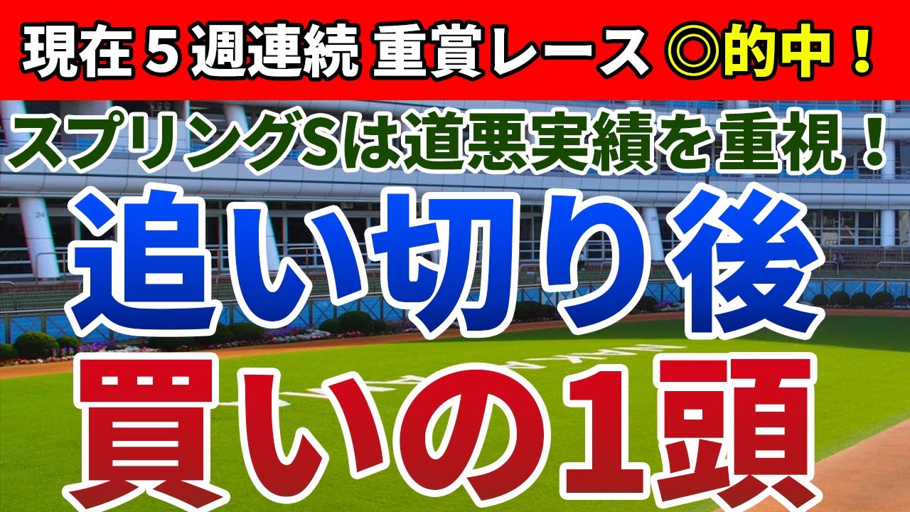 スプリング ステークス 2020