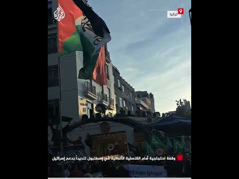 وقفة احتجاجية أمام القنصلية الألمانية في إسطنبول تنديداً بدعم إسرائيل