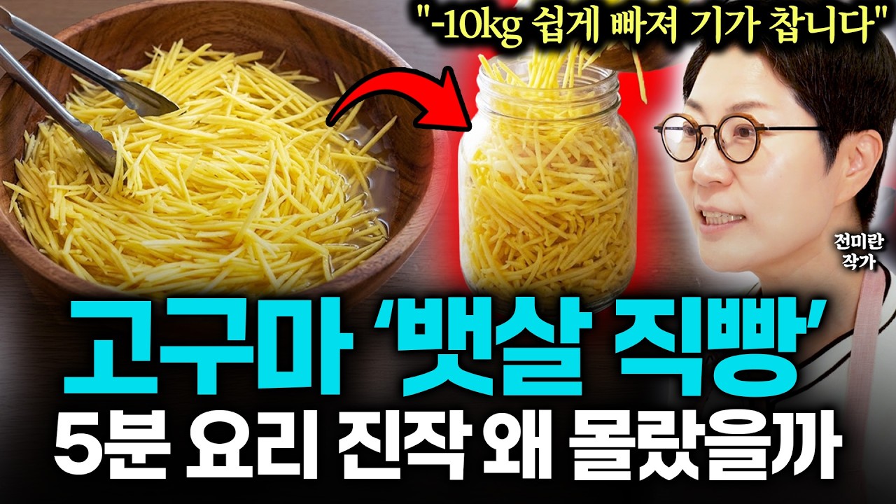 "뱃살 2주 -6kg 감량 성공!" 고구마 제발 굽거나 삶지 말고 '이렇게' 드세요. 10배 맛있고 빨리 살 빠지고 고구마 한박스 순식간에 사라집니다. (전미란 작가 1부)