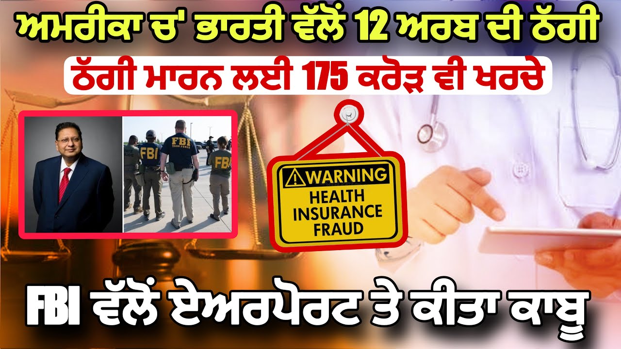 ⁣USA ਚ’ ਭਾਰਤੀ ਵੱਲੋਂ 12 ਅਰਬ ਦੀ ਠੱਗੀ, ਠੱਗੀ ਮਾਰਨ ਲਈ 175 ਕਰੋੜ ਵੀ ਖਰਚੇ
