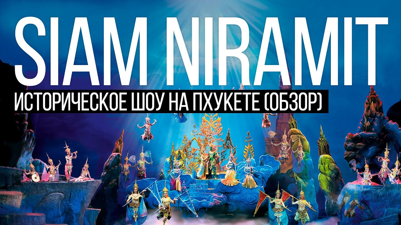 Шоу Сиам Нирамит Пхукет 2019 Siam Niramit Обзор Остров Сокровищ