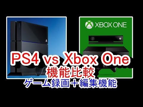 【PS4とXbox Oneを比較】次世代機のゲームキャプチャー＆編集機能を比較してみる