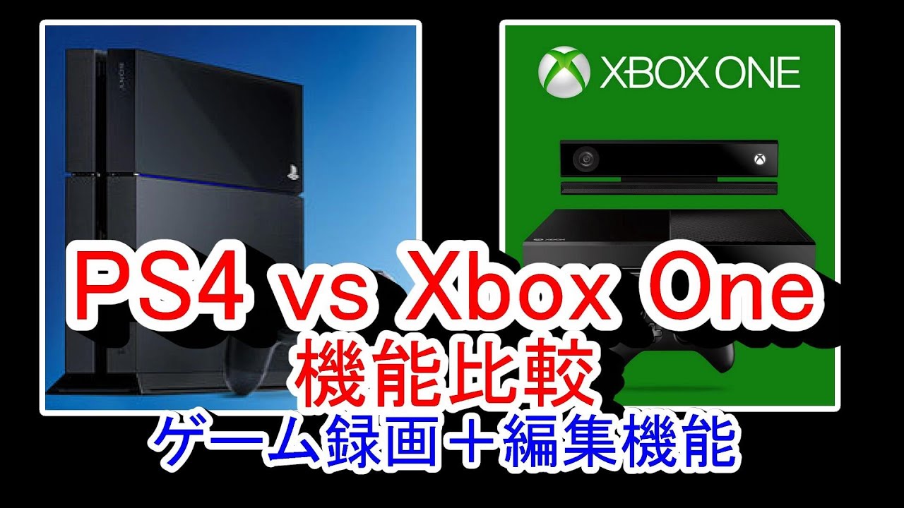 Ps4とxbox Oneを比較 次世代機のゲームキャプチャー 編集機能を比較してみる Youtube