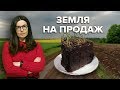 Продаж землі. Все що треба знати про земельну реформу