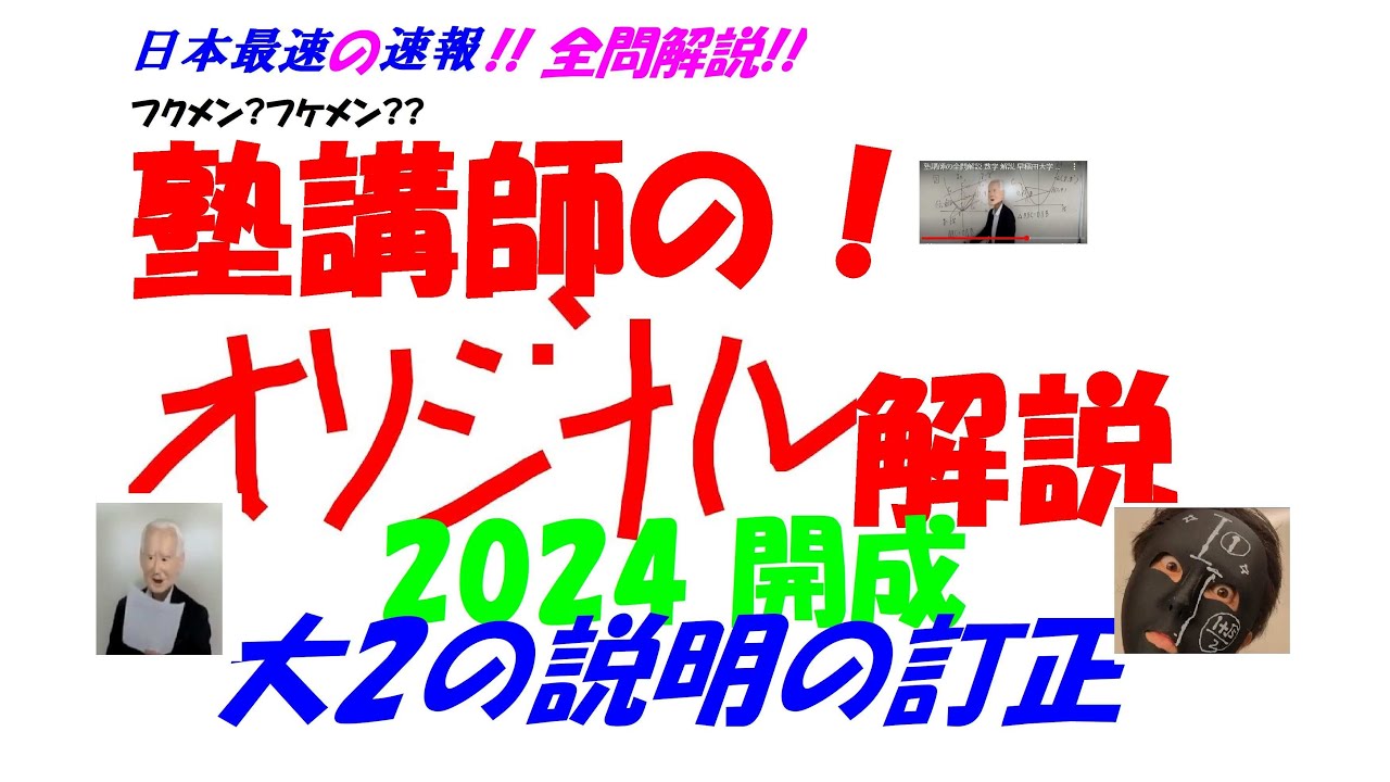 開成模試　2024 2024 開成 高校入試 全問解説速報 令和 6 日本最速！！ 大2の