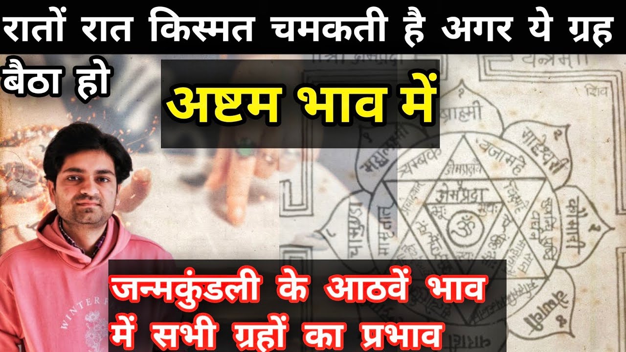 रातों रात अरबपति बन देता है जन्मकुंडली का अष्टम भाव || कौन सा ग्रह जुड़ा है आपके आठवें भाव से 