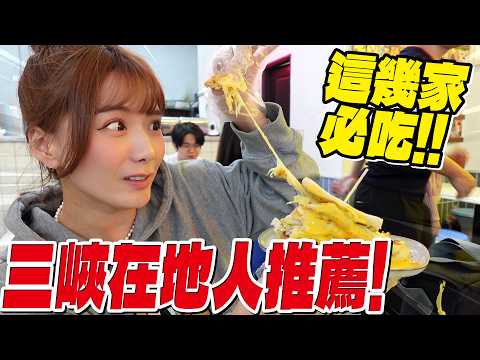 週末走走????｜三峽老街一日遊：在地人推薦隱藏版美食＋山上櫻花秘境｜慢遊台北近郊Vlog????☕????婕翎