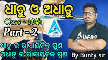 Dhatu o adhatu ra rasayanika dharama ||ଧାତୁ ଓ ଅଧାତୁ part-2||odia medium class 10