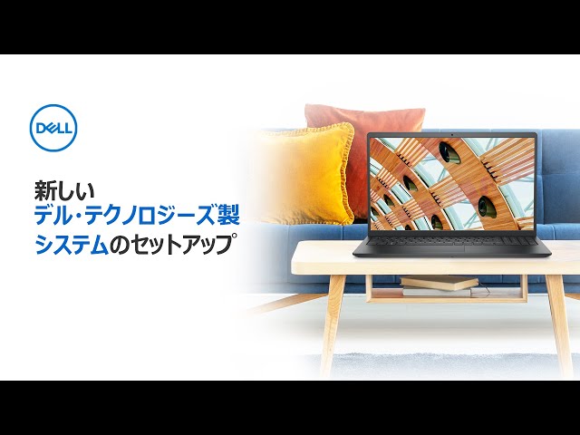 新しいデル・テクノロジーズ製システムのセットアップ - YouTube