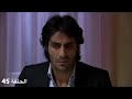 وادي الذئاب الجزء الثالث الحلقة 45 مدبلج 