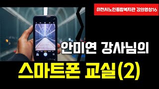 [이천시노인종합복지관] 강의영상 16. 안미연 강사 - 스마트폰 교실(2)