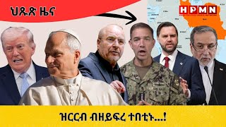 HPMN| ዝርርብ ብዘይፍረ ተበቲኑ...!