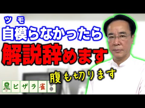 【ピザラ雀】解説者人生と人生を賭けてツモ上がりを予言する土田浩翔（2022年08月06日）【ピザラジ 切り抜き】