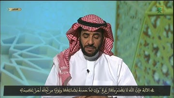 في الآية (إِن الله لا يظلمُ مِثْقالَ ذرَّةٍ وإِن تَكُ حسَنة يضاعفها ويؤْت من لَّدنْه أَجرًا عظِيمًا)