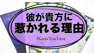 【タロット占い】あの人があなたに惹かれている理由