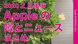 2020年2月後半Appleのニュースと噂まとめ・iPad Pro/Powerbeats4/iPhone SE2/iPhone12など今年出そうなもの