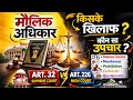 मौलिक अधिकार + Article 32 & 226 | PIL | Judicial Review & Activism | Important Case Laws Explained