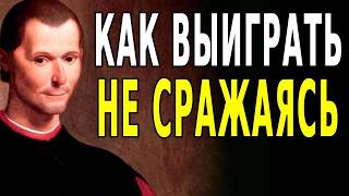 картинка: Как Побеждать Без Боя — Секрет Невидимой Стратегии  Макиавелли