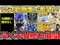 【ポケカ】発売初日からまさかの怪物爆誕へ!!公式、現状打破へ進撃の一手。