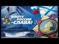 С Днём ВМФ России