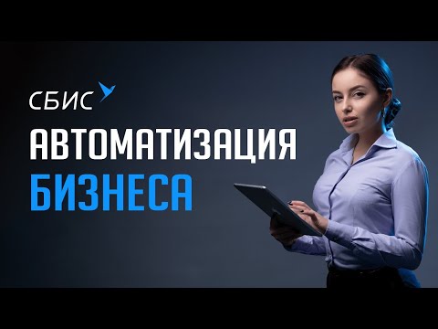 СБИС Внутренний документооборот, бизнес процессы