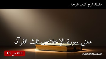 معنى سورة الإخلاص ثلث القرآن | الشيخ عبد الرزاق العباد