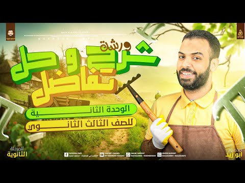 شرح و حل وفرم الوحدة الثانية تفاضل ٣ث مش هتحتاج غيرة