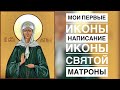 МОИ ПЕРВЫЕ ИКОНЫ. НАПИСАНИЕ ИКОНЫ СВЯТОЙ МАТРОНЫ