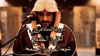 القران الكريم بصوت القارئ عبدالعزيز الاحمد / سورة الكافرون