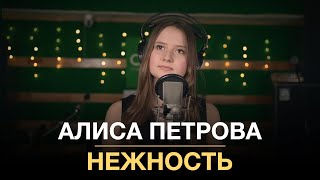 Алиса Петрова - Нежность