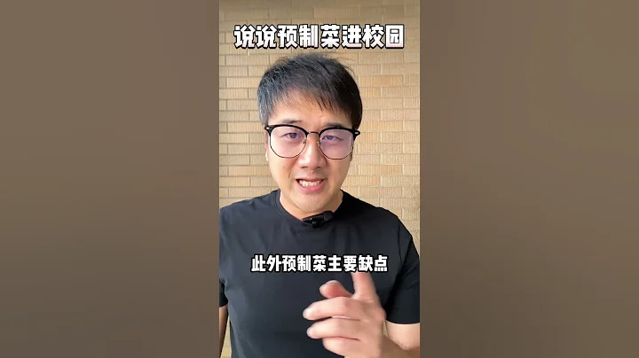 預製菜進校園，你支持嗎？ - 天天要聞