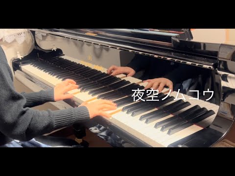 (ピアノ) 夜空ノムコウ