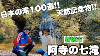 【癒しスポット】大自然を満喫しながら阿寺の七滝に行ってきた！〜新城市〜