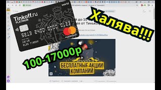 Акция!!Успей забрать халяву от ТинькоффБанка!!!