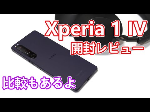 【本体比較＆アクセサリー紹介もあるよ】「Xperia 1 IV」（SO-51C）開封レビュー【SONYの技術がテンコ盛り】 - YouTube