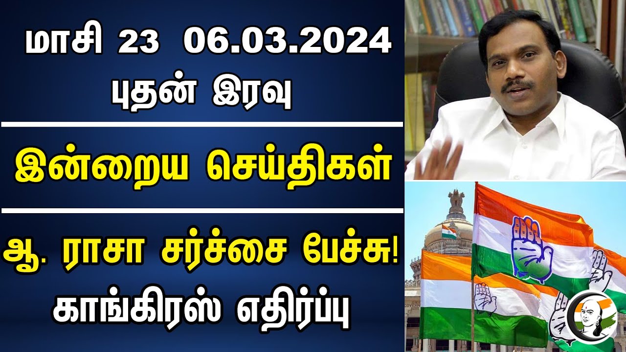 ஆ. ராசா சர்ச்சை பேச்சு! காங்கிரஸ் எதிர்ப்பு | Night Headlines | A Raja | DMK | Congress | BJP