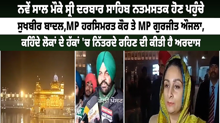 ਨਵੇਂ ਸਾਲ ਮੌਕੇ ਸ੍ਰੀ ਦਰਬਾਰ ਸਾਹਿਬ ਨਤਮਸਤਕ ਹੋਣ ਪਹੁੰਚੇ ਸੁਖਬੀਰ ਬਾਦਲ,MP ਹਰਸਿਮਰਤ ਕੌਰ ਤੇ MP ਗੁਰਜੀਤ ਔਜਲਾ ||