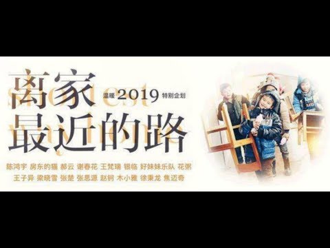 音乐鉴赏：《离家最近的路》演唱：花粥   陈鸿宇   房东的猫等16名民谣歌手合唱暖心单曲