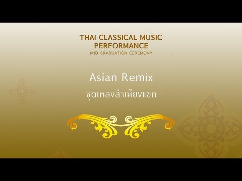 เพลงชุดเพลงสำเนียงแขก | 2019 Summer School | WSF School