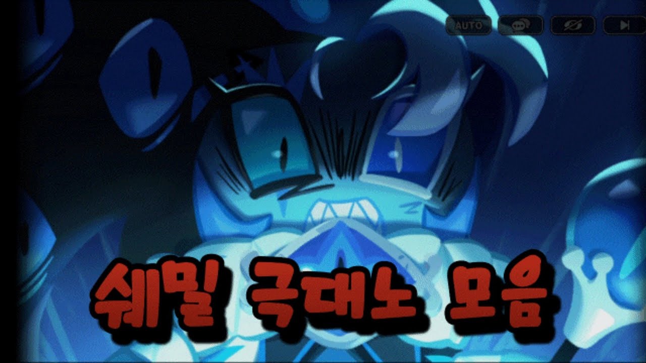 쉐도우밀크 극대노 모음