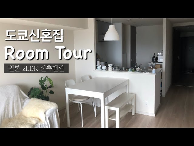 도쿄 신혼집 룸투어 | 2LDK 신축맨션 셀프인테리어 (랜선집들이, 신혼집인테리어) | 일본맨션