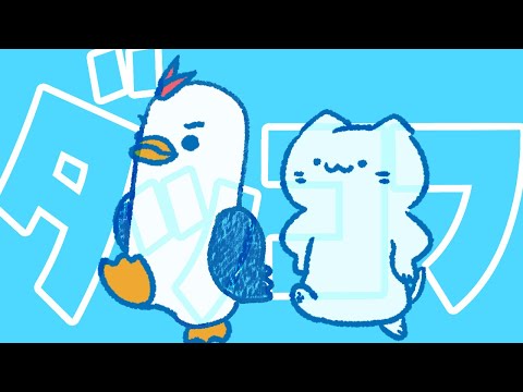 【ダッコフ】裏でやり込んでて🦆 そこそこ進んでるデータから始まるぞー！【#アオイネコ / Vtuber】