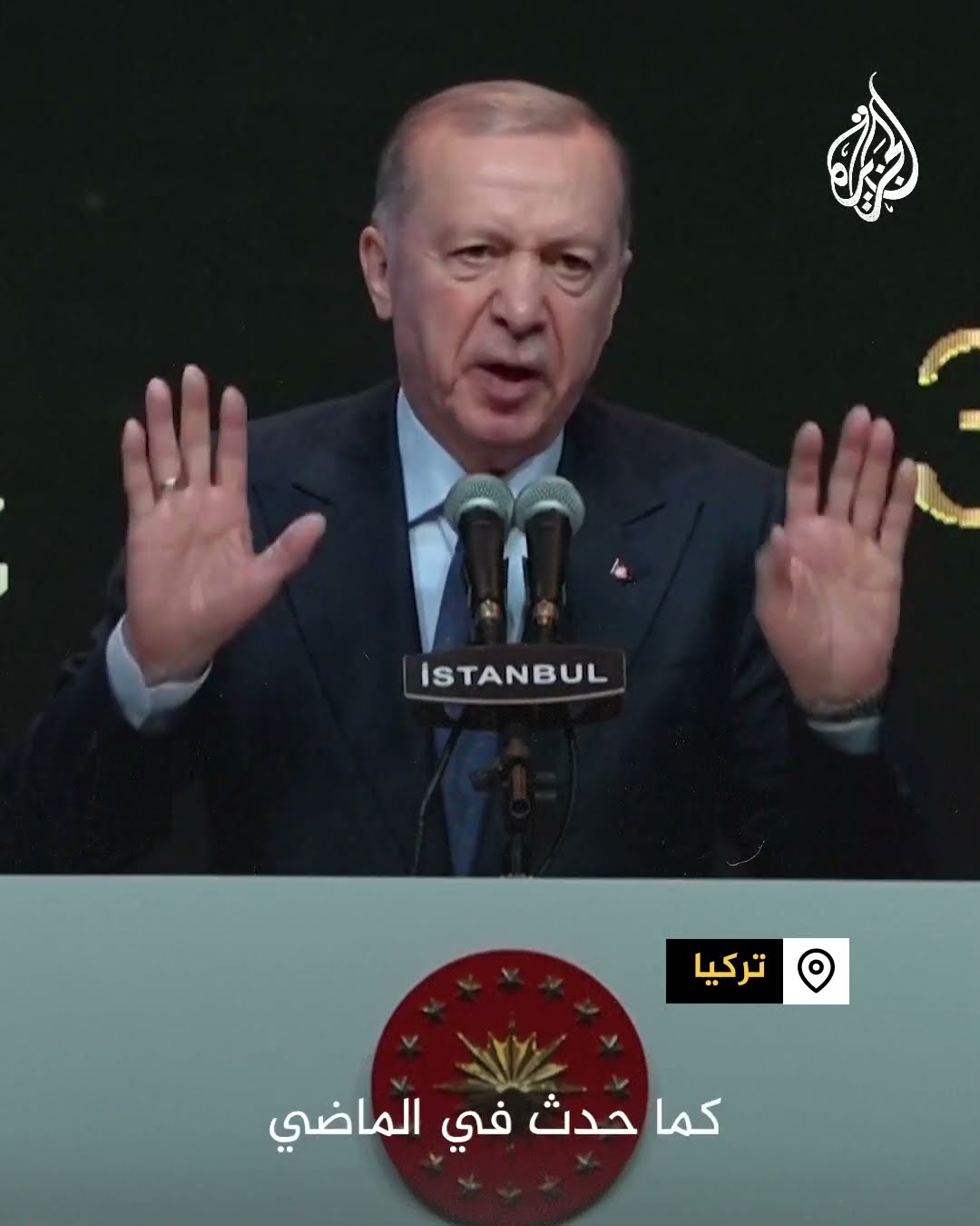 أردوغان: دخلنا مرحلة جديدة نحو تركيا خالية من الإرهاب
