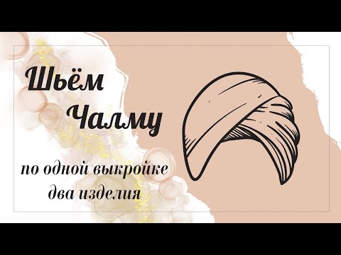 Выкройка чалмы из ткани своими руками