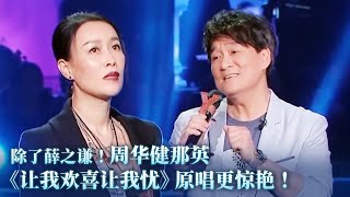 【纯享】还得是原唱！那英周华健即兴合唱《让我欢喜让我忧》堪称经典！#music #周华健 #那英