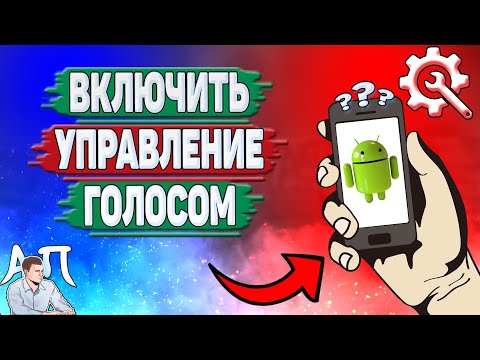 Как включить управление голосом на Андроиде? Как сделать управление голосом на телефоне?