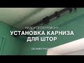 Как установить карниз для штор своими руками / Недорогой ремонт квартиры / DIY