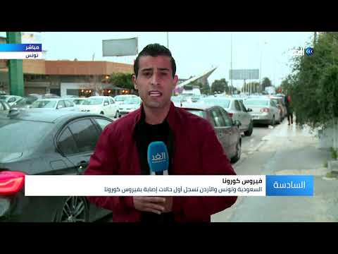 الأردن وتونس تسجل أول حالات إصابة بفيروس كورونا شاهد التفاصيل