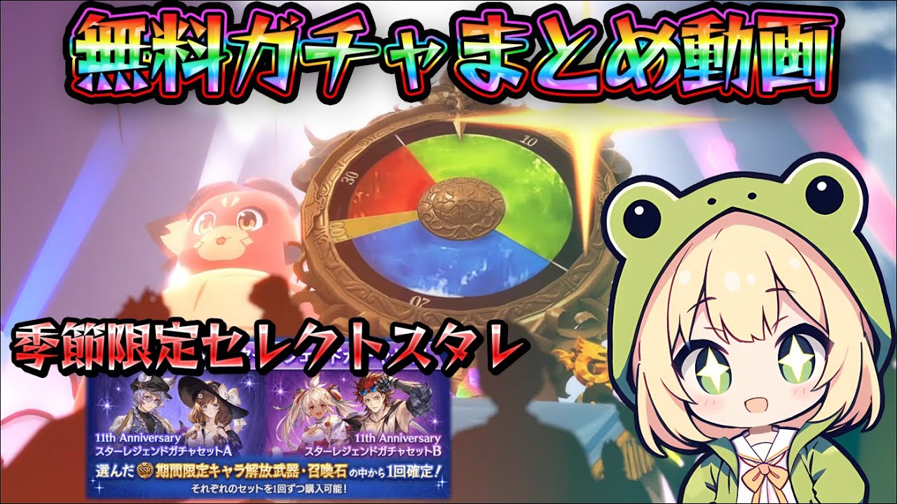 ガチャピン】無料ガチャまとめ！セレクトスタレも引いたよー