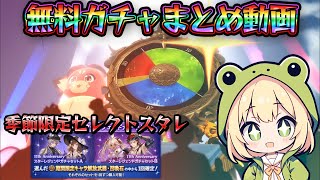 ガチャピン】無料ガチャまとめ！セレクトスタレも引いたよー